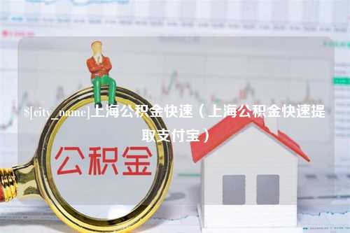 金华上海公积金快速（上海公积金快速提取支付宝）