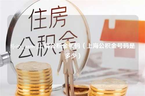 金华上海公积金号码（上海公积金号码是多少）